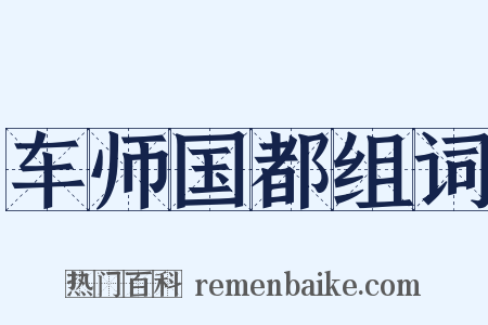 车师国都组词是什么意思的图片